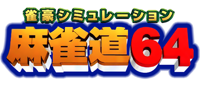 Jangou Simulation Mahjong Dou 64 - Clear Logo Image