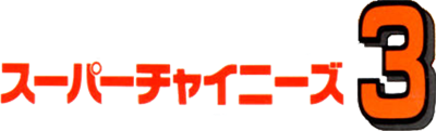 Super Chinese 3 - Clear Logo Image