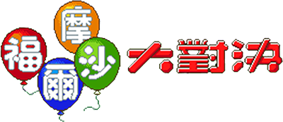 Formosa Dà Duìjué - Clear Logo Image