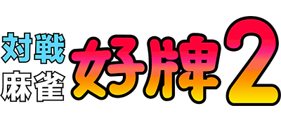 Taisen Mahjong HaoPai 2 - Clear Logo Image