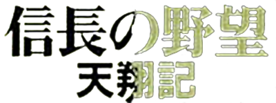 Nobunaga no Yabou: Tenshouki - Clear Logo Image