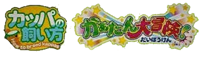 Kappa no Kai-Kata: Katan Daibouken - Clear Logo Image