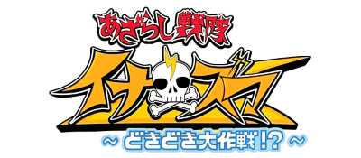 Azarashi Sentai Inazuma: Dokidoki Daisakusen! - Clear Logo Image