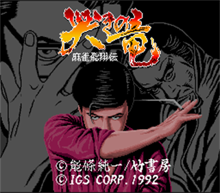Naki no Ryuu: Mahjong Hishouden - Screenshot - Game Title Image