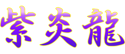 Shienryu - Clear Logo Image