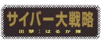 Cyber Daisenryaku: Shutsugeki! Haruka Tai - Clear Logo Image