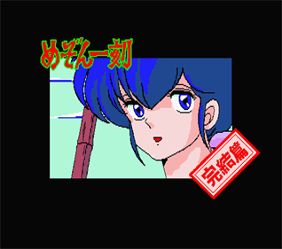 Maison Ikkoku: Kanketsu Hen: Sayonara, Soshite... - Screenshot - Game Title Image