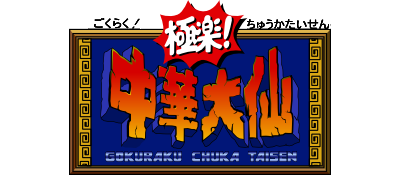 Gokuraku! Chuka Taisen - Clear Logo Image