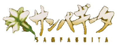 Yarudora Portable: Sampaguita - Clear Logo Image