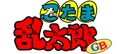 Nintama Rantarou GB - Clear Logo Image