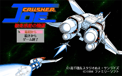 Crusher Joe: Kanraku Wakusei no Inbou - Screenshot - Game Title Image