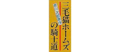 Mikeneko Holmes no Kishidou - Clear Logo Image