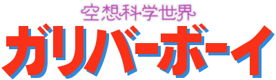 Kuusou Kagaku Sekai Gulliver Boy - Clear Logo Image