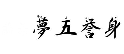 Yomihon Yumegoyomi: Tenjin Kaisen 2 - Clear Logo Image