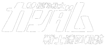 Kidou Senshi Gundam: Senshitachi no Kiseki - Clear Logo Image