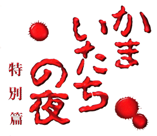Sound Novel Evolution 2: Kamaitachi no Yoru Tokubetsu Hen - Clear Logo Image