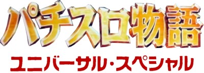 Pachi-Slot Monogatari: Universal Special - Clear Logo Image
