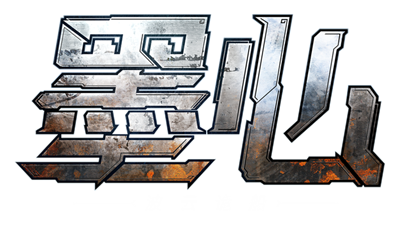 墨心：波云诡船 - Clear Logo Image