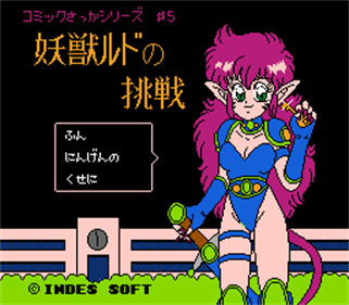 Comic Sakka Series Touma Senki 5: Youjuu Rudo no Chousen - Screenshot - Game Title Image