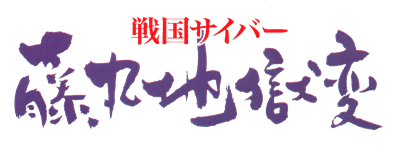 Sengoku Cyber: Fujimaru Jigokuhen - Clear Logo Image