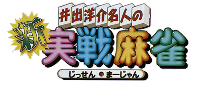 Ide Yousuke Meijin no Shin Jissen Mahjong - Clear Logo Image