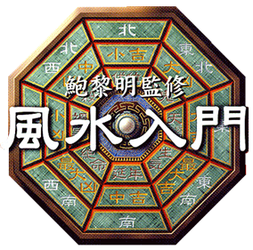 Pao Leeming Kanshuu: Fuusui Nyuumon - Clear Logo Image