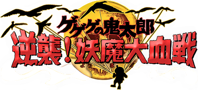 Gegege no Kitarou: Gyakushuu! Youkai Daikessen - Clear Logo Image