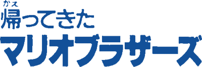 Kaettekita Mario Bros. - Clear Logo Image