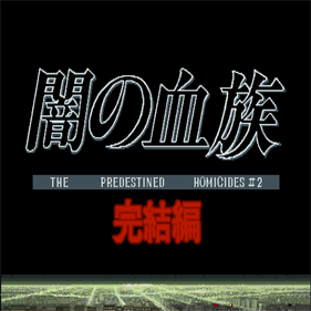 Yami no Ketsuzoku: Kanketsu-hen - Screenshot - Game Title Image