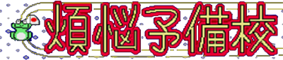 Bonnou Yobikou 2 - Clear Logo Image
