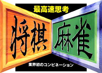 Saikousoku Shikou Shougi Mahjong - Clear Logo Image