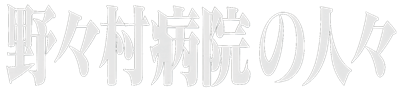 Nonomura Byouin no Hitobito - Clear Logo Image