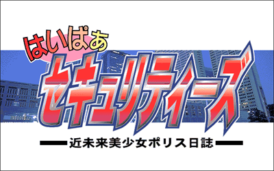 Hyper Securities: Kinmirai Bishoujo Police Nisshi - Screenshot - Game Title Image