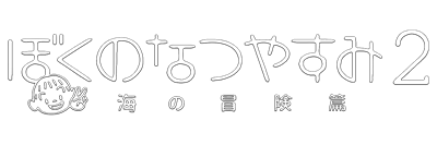Boku no Natsuyasumi 2: Umi no Bouken Hen - Clear Logo Image