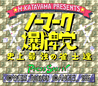 Nomark Baku Haitou: Shijou Saikyou no Janshi-tachi - Screenshot - Game Title Image