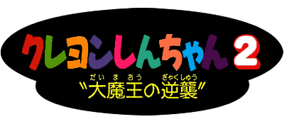 Crayon Shin-Chan 2: Dai Maou no Gyakushu - Clear Logo Image
