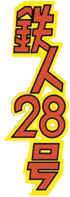 Tetsujin 28-Gou - Clear Logo Image