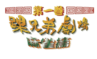 Kurubushi Kyoudai Gekijou Dai-ikkan: Mahjong-hen - Clear Logo Image