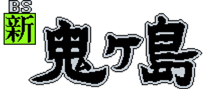 BS Shin Onigashima: Dai-1-wa - Clear Logo Image