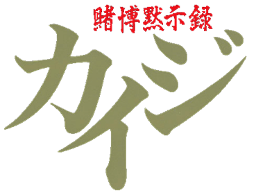 Tobaku Mokushiroku Kaiji - Clear Logo Image
