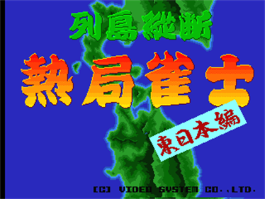 Rettou Juudan Nekkyoku Janshi: Higashi Nippon Hen - Screenshot - Game Title Image