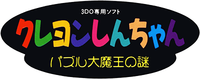 Crayon Shin-chan: Puzzle Daimaou no Nazo - Clear Logo Image