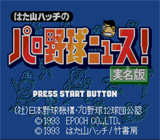 Hatayama Hacchi no Pro Yakyuu News! Jitsumeiban - Screenshot - Game Title Image