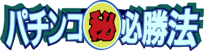 Pachinko Maruhi Hisshouhou - Clear Logo Image