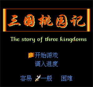 San Guo Zhong Lie Zhuan - Screenshot - Game Title Image