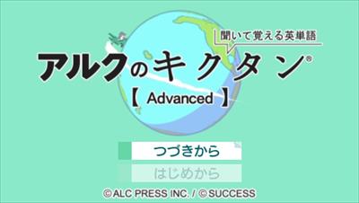 Kiite Oboeru Eitango: Alc No Kikutan Advanced - Screenshot - Game Title Image