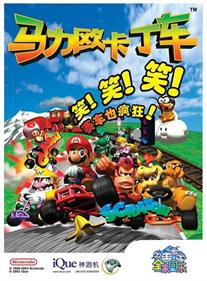 Mario Kart 64 - Advertisement Flyer - Front Image