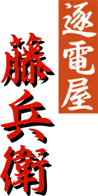 Chikudenya Toubei: Kubikiri Yakata Yori - Clear Logo Image