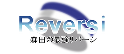 Morita No Saikyo Reversi - Clear Logo Image