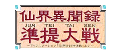 Senkai Ibunroku Juntei Taisen: TV Animation Senkaiden Houshin Engi Yori - Clear Logo Image